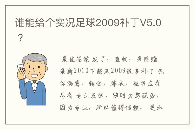 谁能给个实况足球2009补丁V5.0 ?