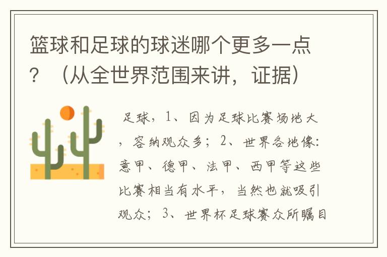 篮球和足球的球迷哪个更多一点?(从全世界范围来讲,证据)