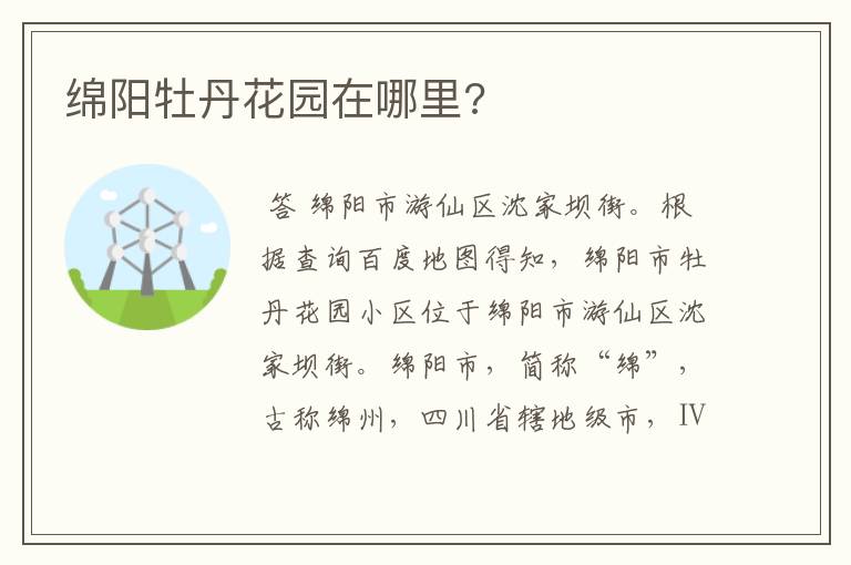 绵阳牡丹花园在哪里?