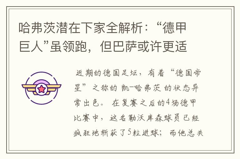 哈弗茨潜在下家全解析:“德甲巨人”虽领跑,但巴萨或许更适合他