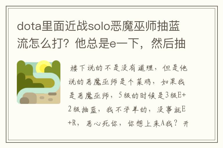 dota里面近战solo恶魔巫师抽蓝流怎么打?他总是e一下,然后抽我蓝,太操蛋了