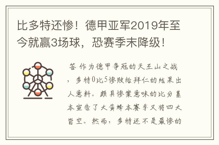 比多特还惨!德甲亚军2019年至今就赢3场球,恐赛季末降级!
