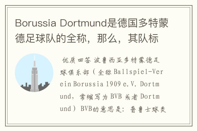 Borussia Dortmund是德国多特蒙德足球队的全称,那么,其队标上的“BVB”又代表什么or其全写是什么?
