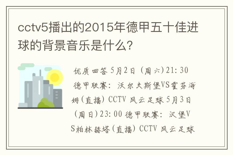 cctv5播出的2015年德甲五十佳进球的背景音乐是什么?