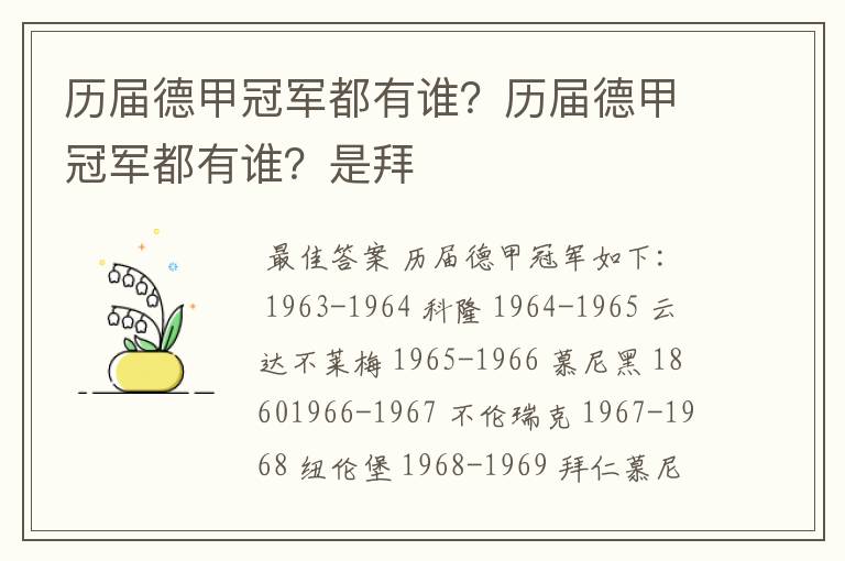 历届德甲冠军都有谁?历届德甲冠军都有谁?是拜