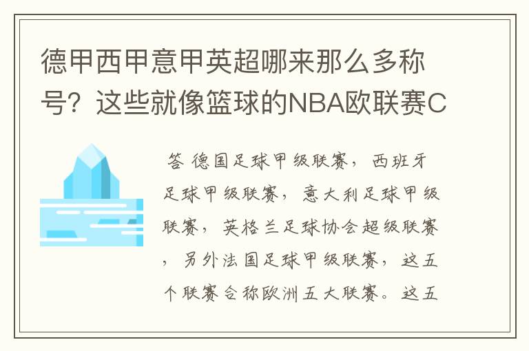德甲西甲意甲英超哪来那么多称号?这些就像篮球的NBA欧联赛CBA?那都有哪些?