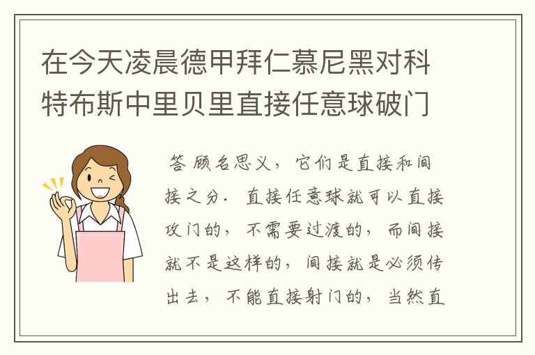 在今天凌晨德甲拜仁慕尼黑对科特布斯中里贝里直接任意球破门被判无效,是为间接任意球,何解?