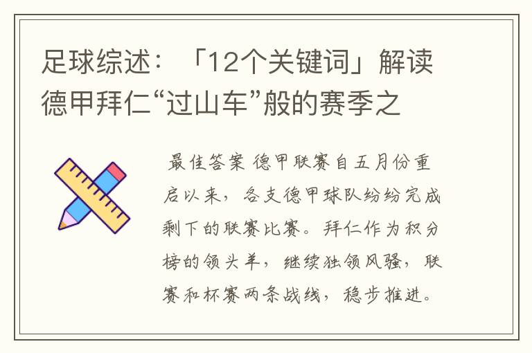 足球综述:「12个关键词」解读德甲拜仁“过山车”般的赛季之旅