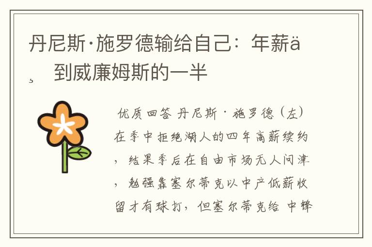 丹尼斯·施罗德输给自己:年薪不到威廉姆斯的一半