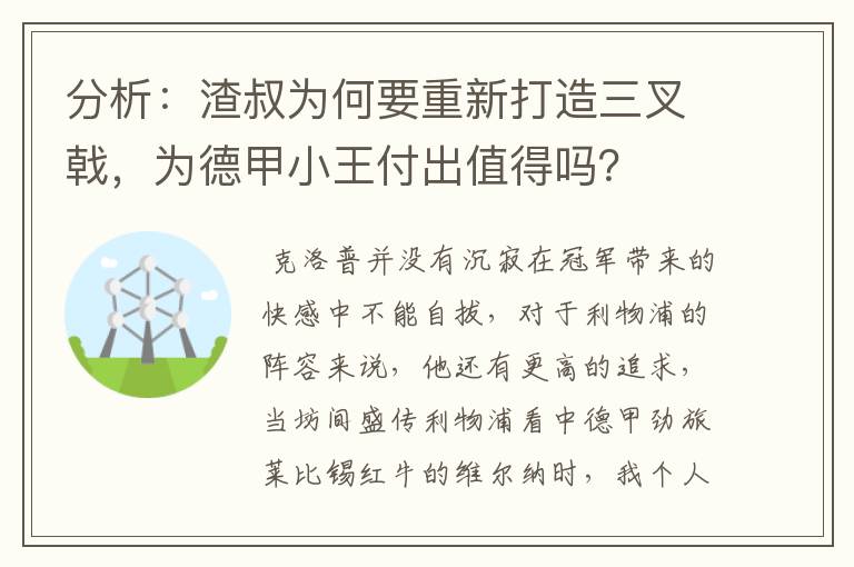 分析:渣叔为何要重新打造三叉戟,为德甲小王付出值得吗?