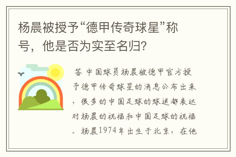 杨晨被授予“德甲传奇球星”称号，他是否为实至名归？