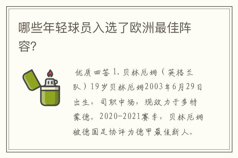 哪些年轻球员入选了欧洲最佳阵容?