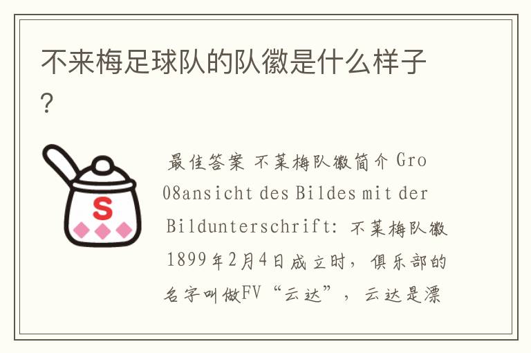不来梅足球队的队徽是什么样子?