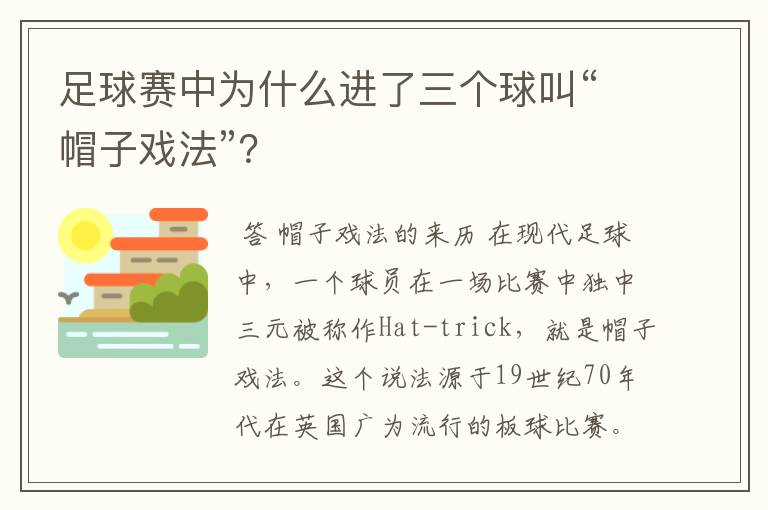 足球赛中为什么进了三个球叫“帽子戏法”?