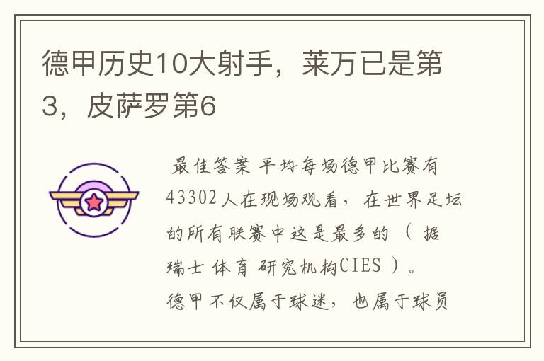 德甲历史10大射手,莱万已是第3,皮萨罗第6