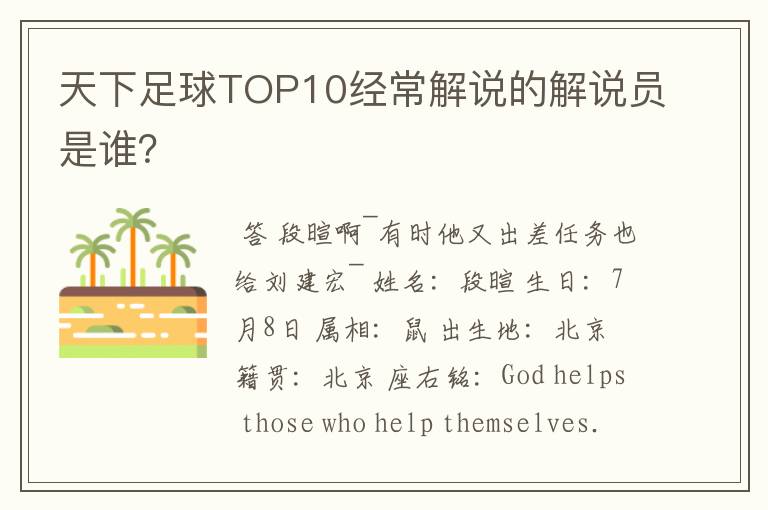 天下足球TOP10经常解说的解说员是谁?
