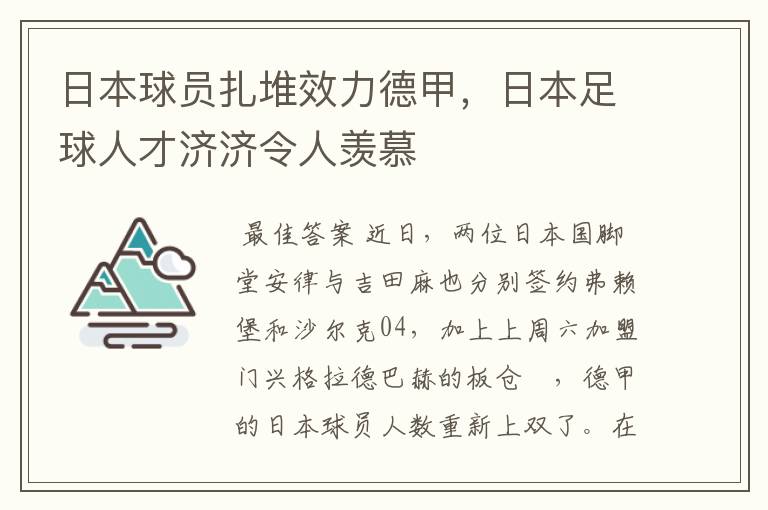 日本球员扎堆效力德甲,日本足球人才济济令人羡慕