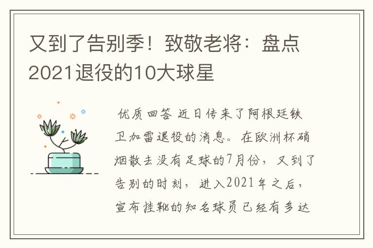 又到了告别季！致敬老将：盘点2021退役的10大球星