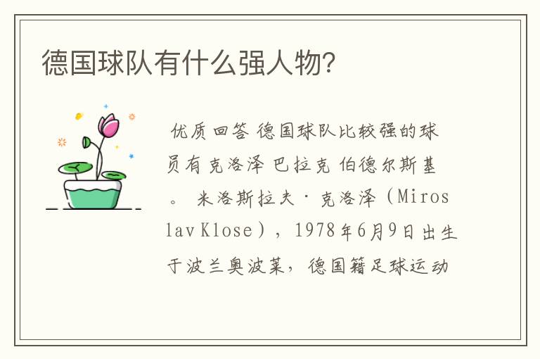 德国球队有什么强人物?