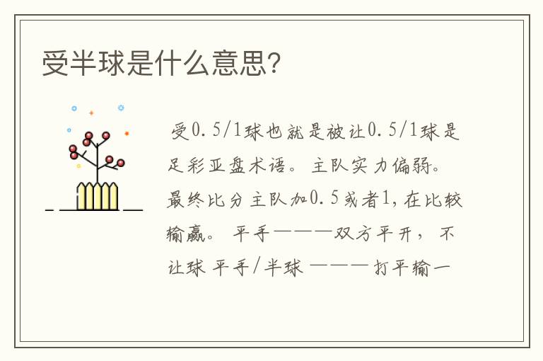 受半球是什么意思?