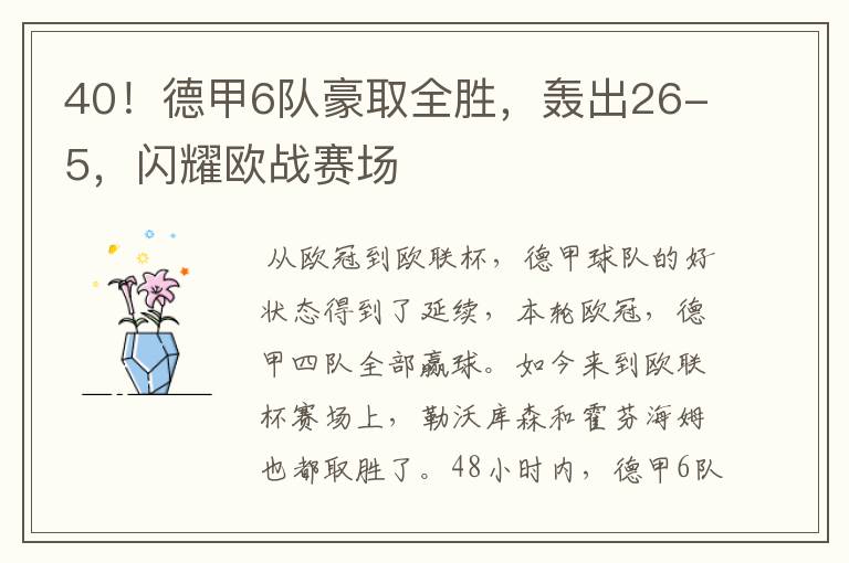 40!德甲6队豪取全胜,轰出26-5,闪耀欧战赛场