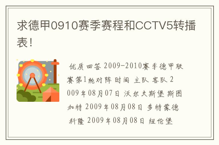 求德甲0910赛季赛程和CCTV5转播表!