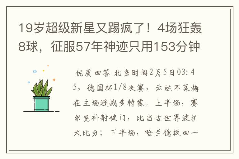19岁超级新星又踢疯了!4场狂轰8球,征服57年神迹只用153分钟