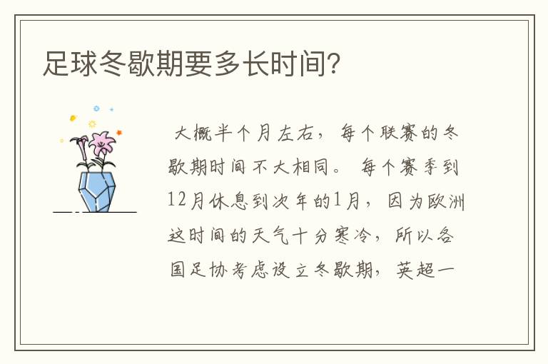 足球冬歇期要多长时间?