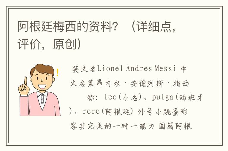 阿根廷梅西的资料？（详细点，评价，原创）