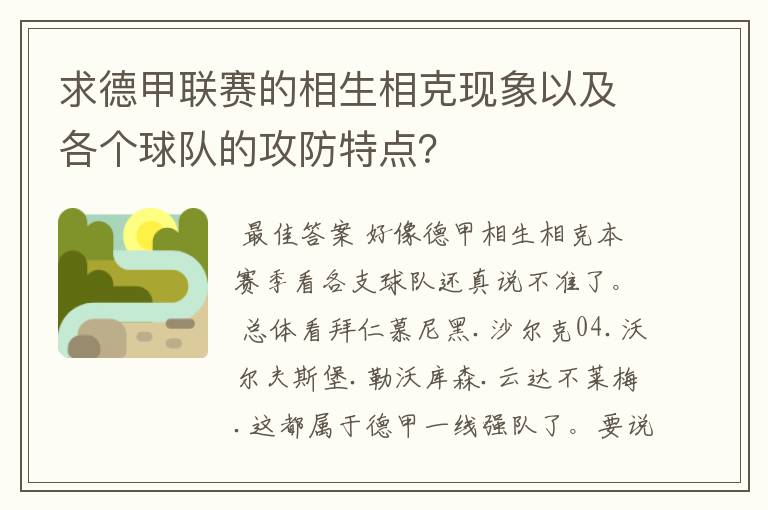 求德甲联赛的相生相克现象以及各个球队的攻防特点?