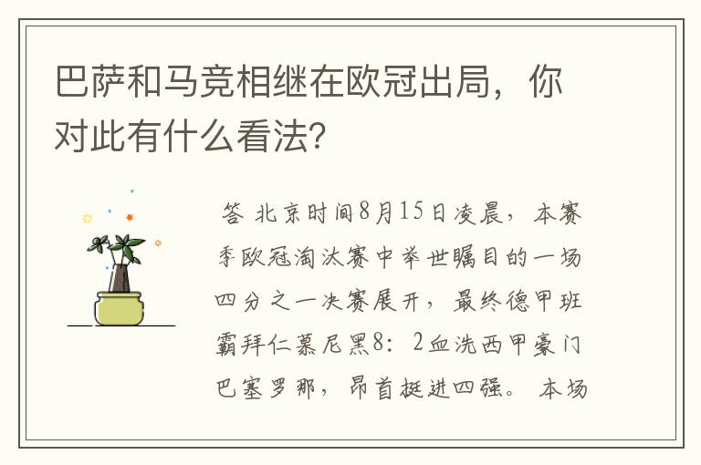 巴萨和马竞相继在欧冠出局,你对此有什么看法?