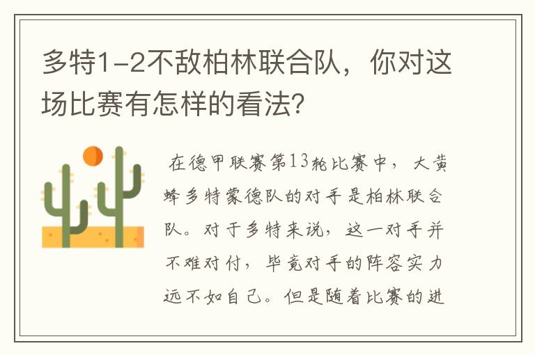 多特1-2不敌柏林联合队,你对这场比赛有怎样的看法?