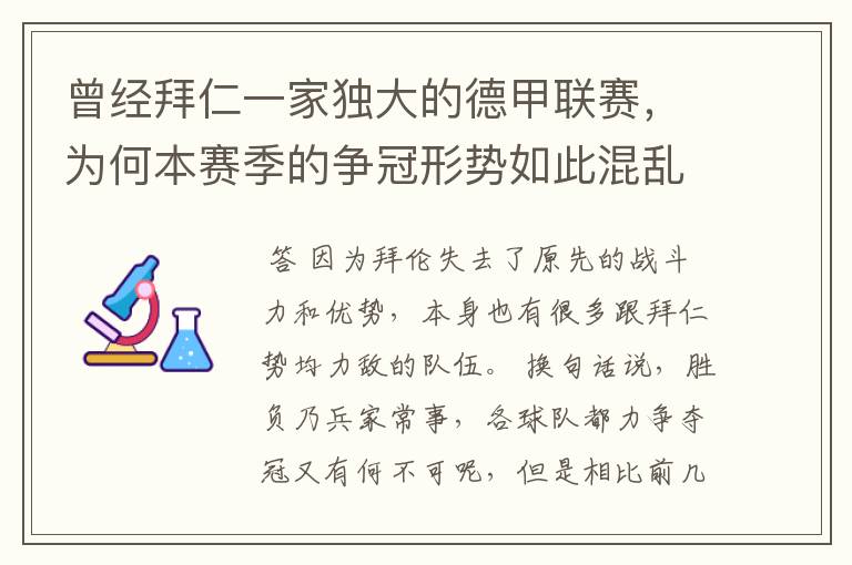 曾经拜仁一家独大的德甲联赛,为何本赛季的争冠形势如此混乱?