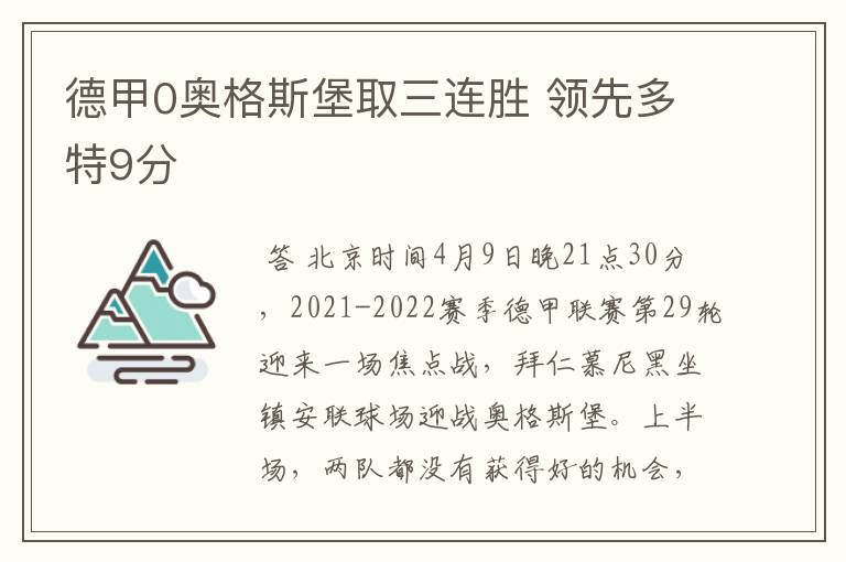 德甲0奥格斯堡取三连胜 领先多特9分