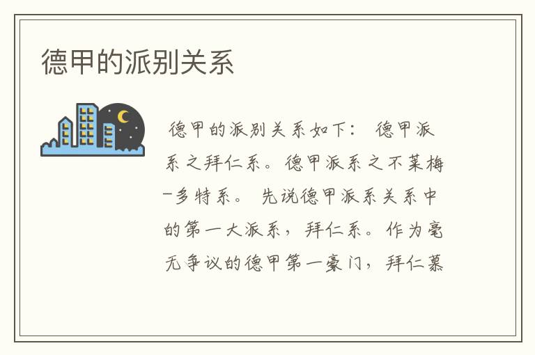 德甲的派别关系