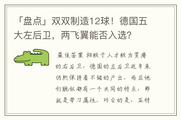 「盘点」双双制造12球!德国五大左后卫,两飞翼能否入选?