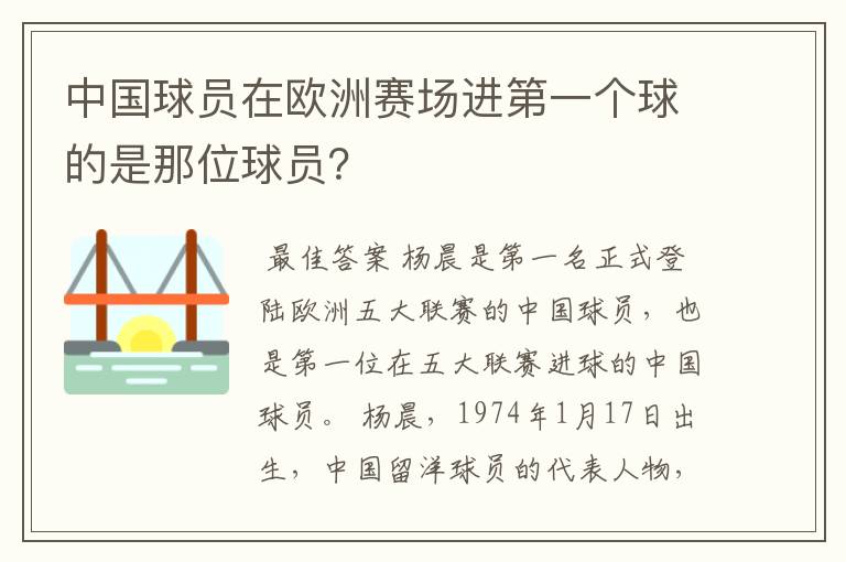 中国球员在欧洲赛场进第一个球的是那位球员?