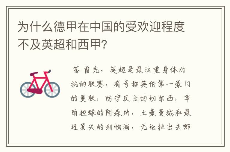 为什么德甲在中国的受欢迎程度不及英超和西甲?