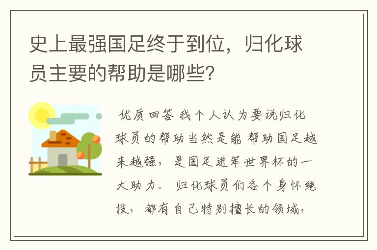 史上最强国足终于到位，归化球员主要的帮助是哪些？