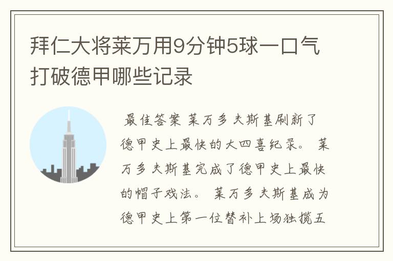 拜仁大将莱万用9分钟5球一口气打破德甲哪些记录