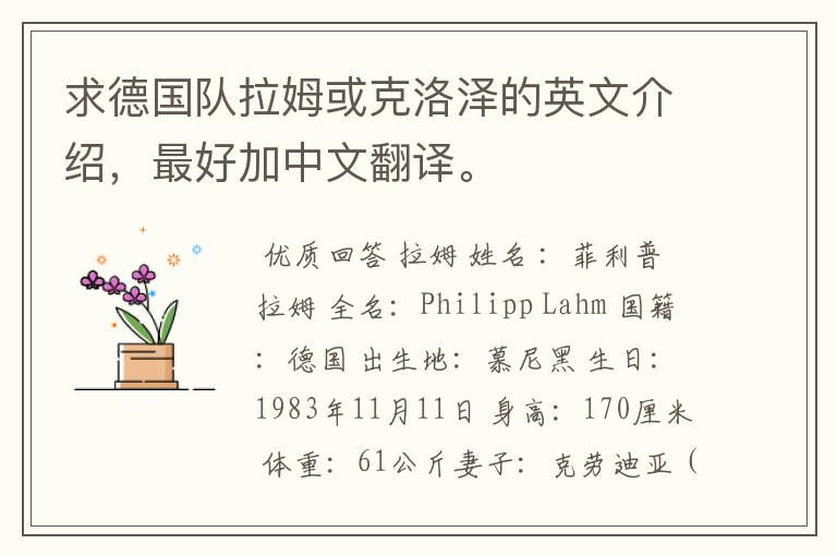 求德国队拉姆或克洛泽的英文介绍,最好加中文翻译。