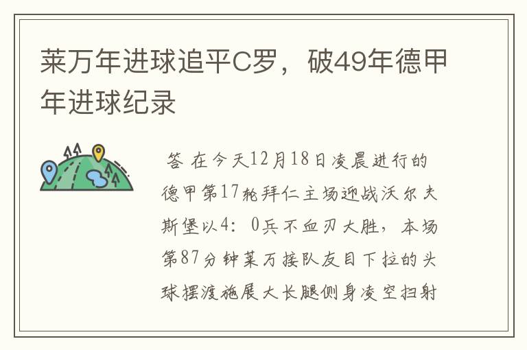 莱万年进球追平C罗,破49年德甲年进球纪录