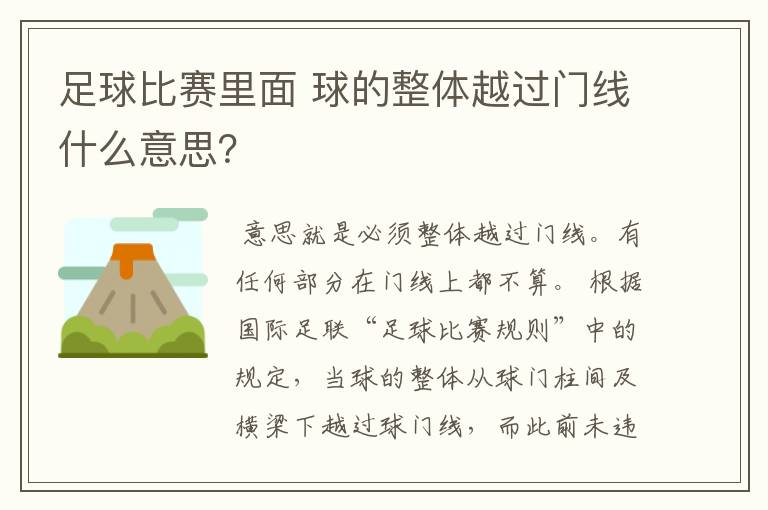 足球比赛里面 球的整体越过门线什么意思?
