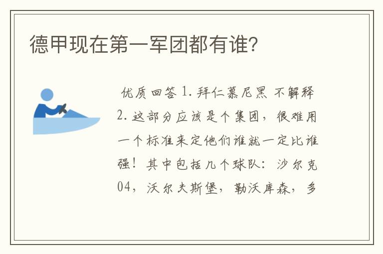 德甲现在第一军团都有谁?