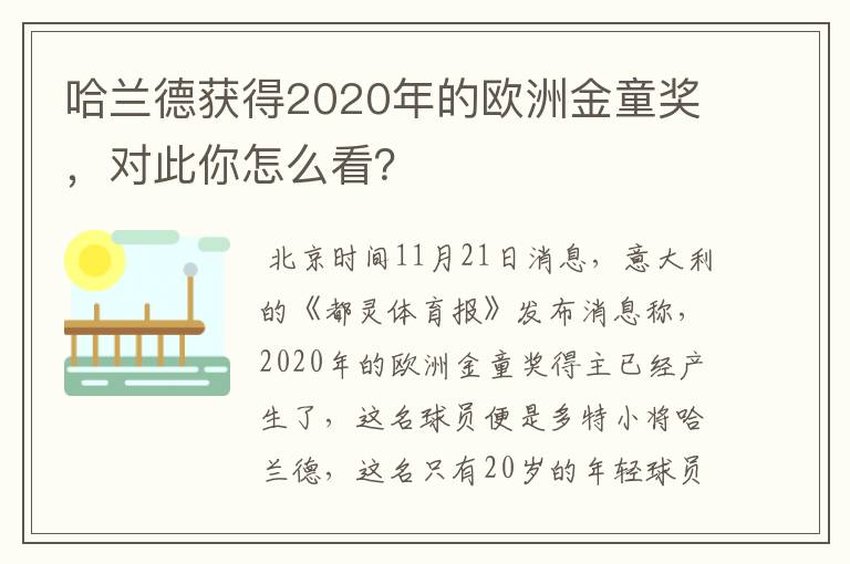 哈兰德获得2020年的欧洲金童奖,对此你怎么看?