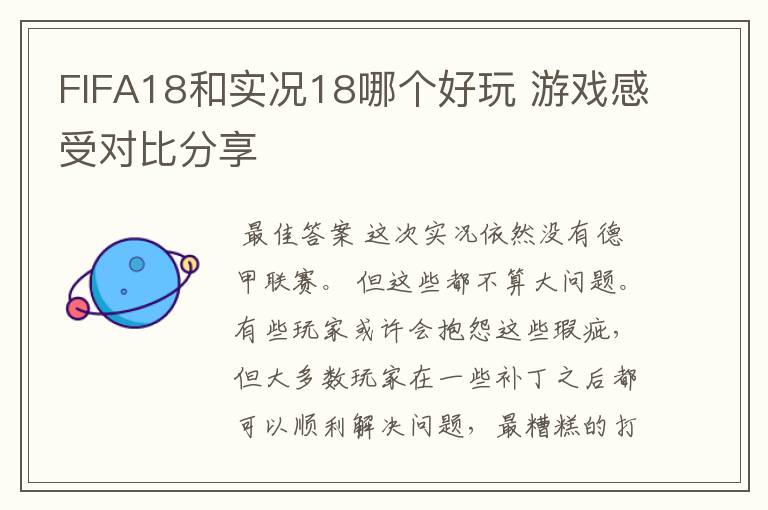 FIFA18和实况18哪个好玩 游戏感受对比分享