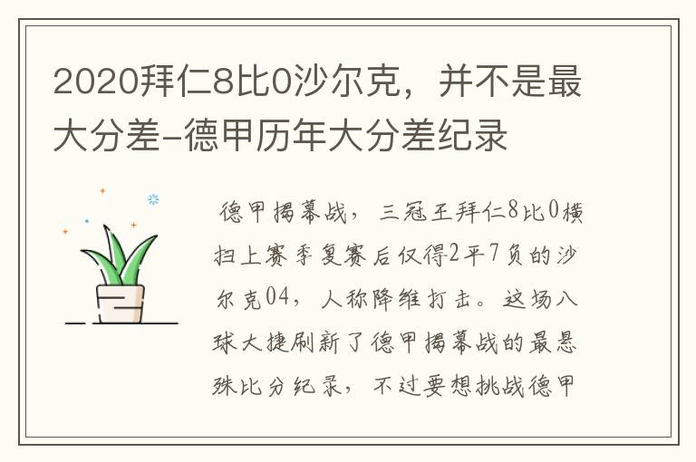 2020拜仁8比0沙尔克,并不是最大分差-德甲历年大分差纪录