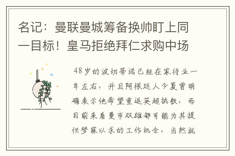 名记:曼联曼城筹备换帅盯上同一目标!皇马拒绝拜仁求购中场新星