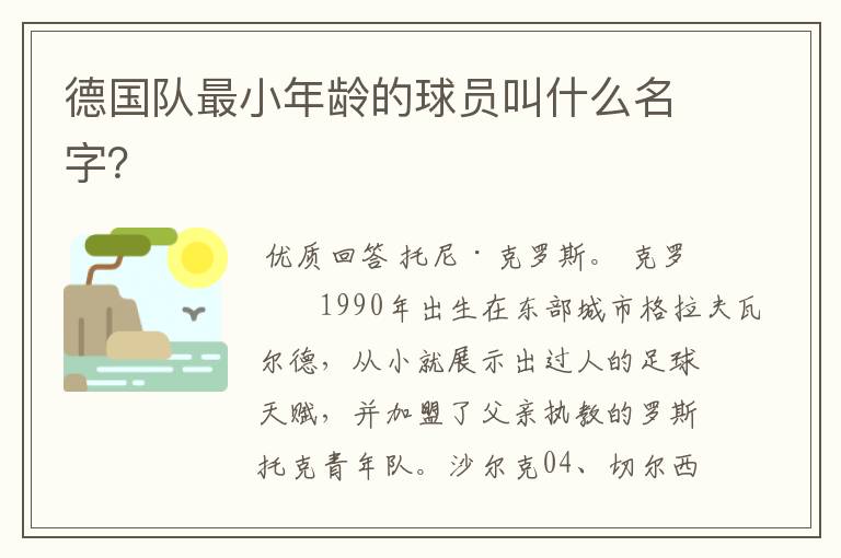 德国队最小年龄的球员叫什么名字?