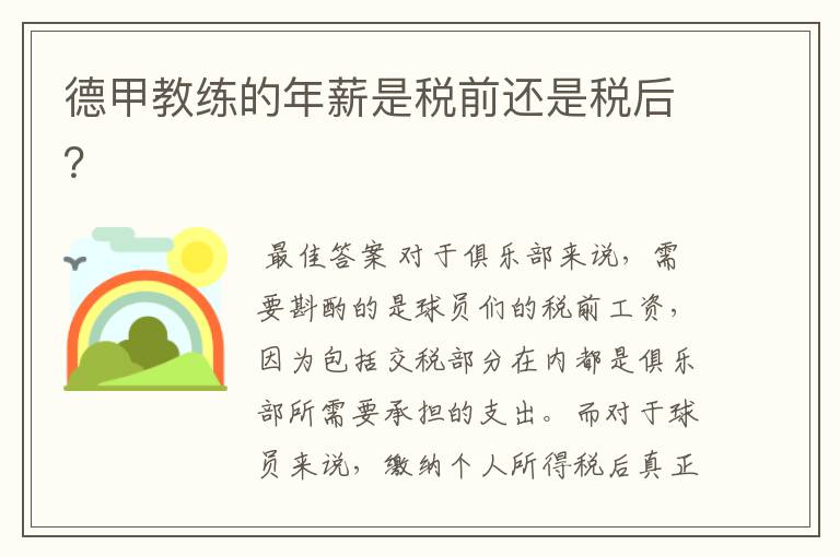 德甲教练的年薪是税前还是税后?